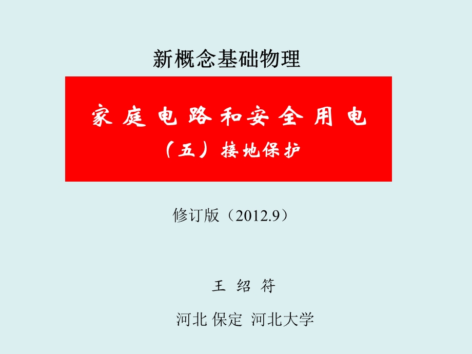 家庭电路和安全用电修订版五接地保护附等电势联结.ppt_第2页