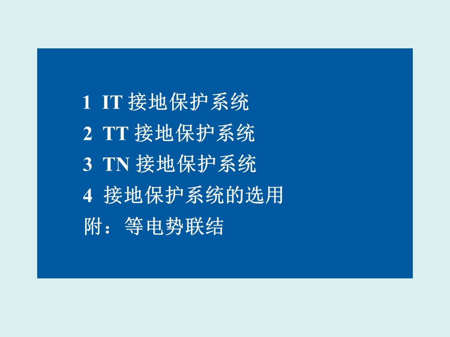 家庭电路和安全用电修订版五接地保护附等电势联结.ppt_第3页