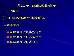 二节体温及其调节.ppt