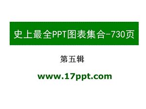 模板图表素材集合之5共六辑.ppt