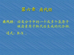 六章卤代烃.ppt