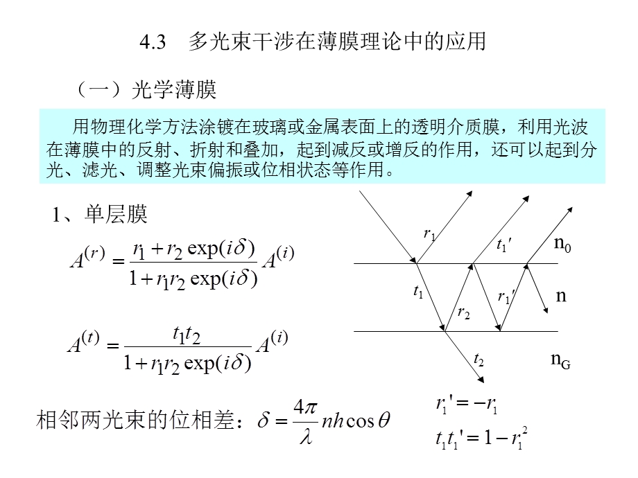 物理光学-4多光束干涉与光学薄膜.ppt_第1页