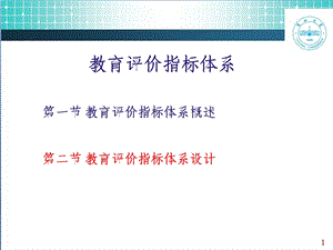 教育评价指标体系.ppt