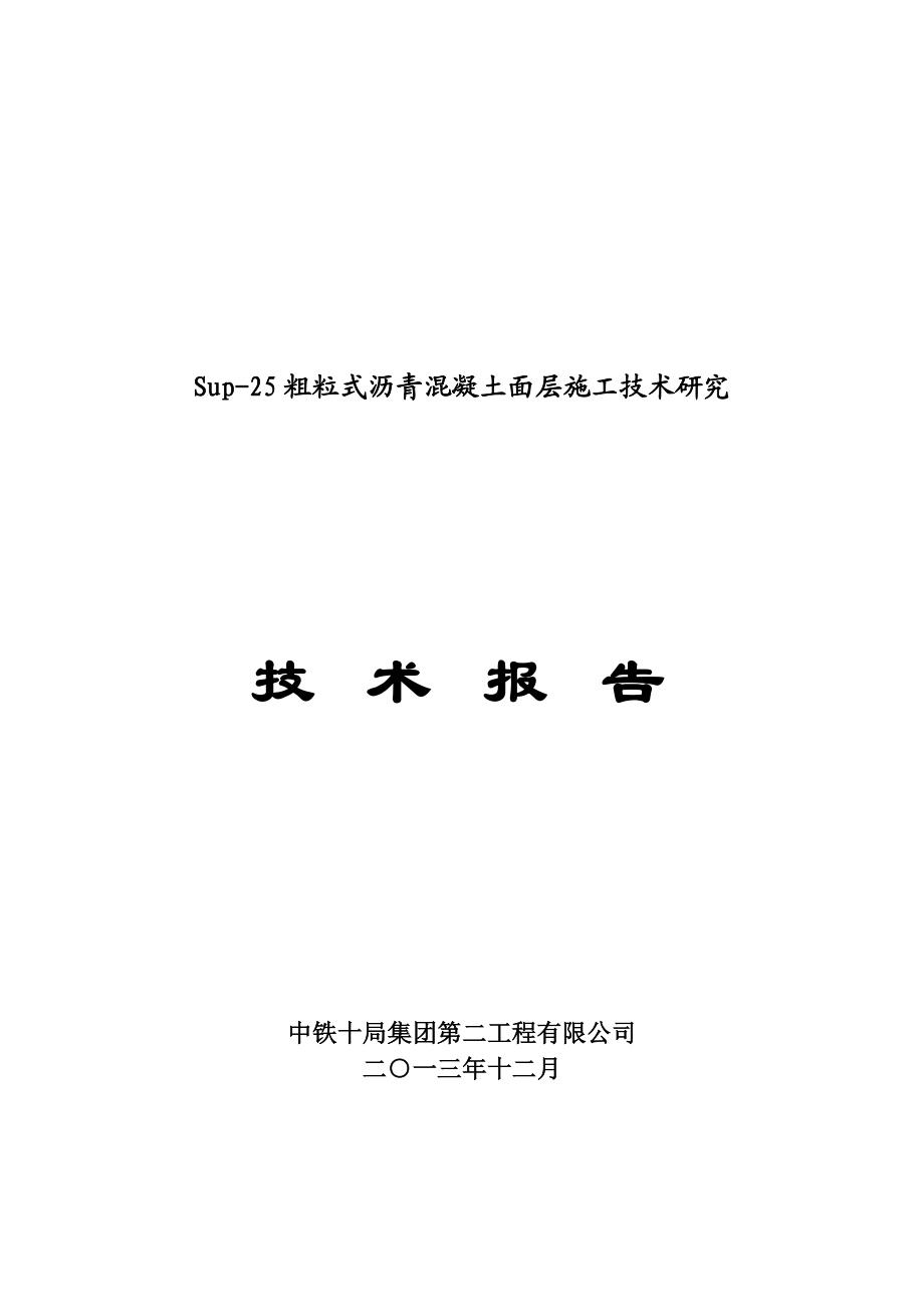 25粗粒呢式沥青混凝土面层施工技术研究.doc_第1页