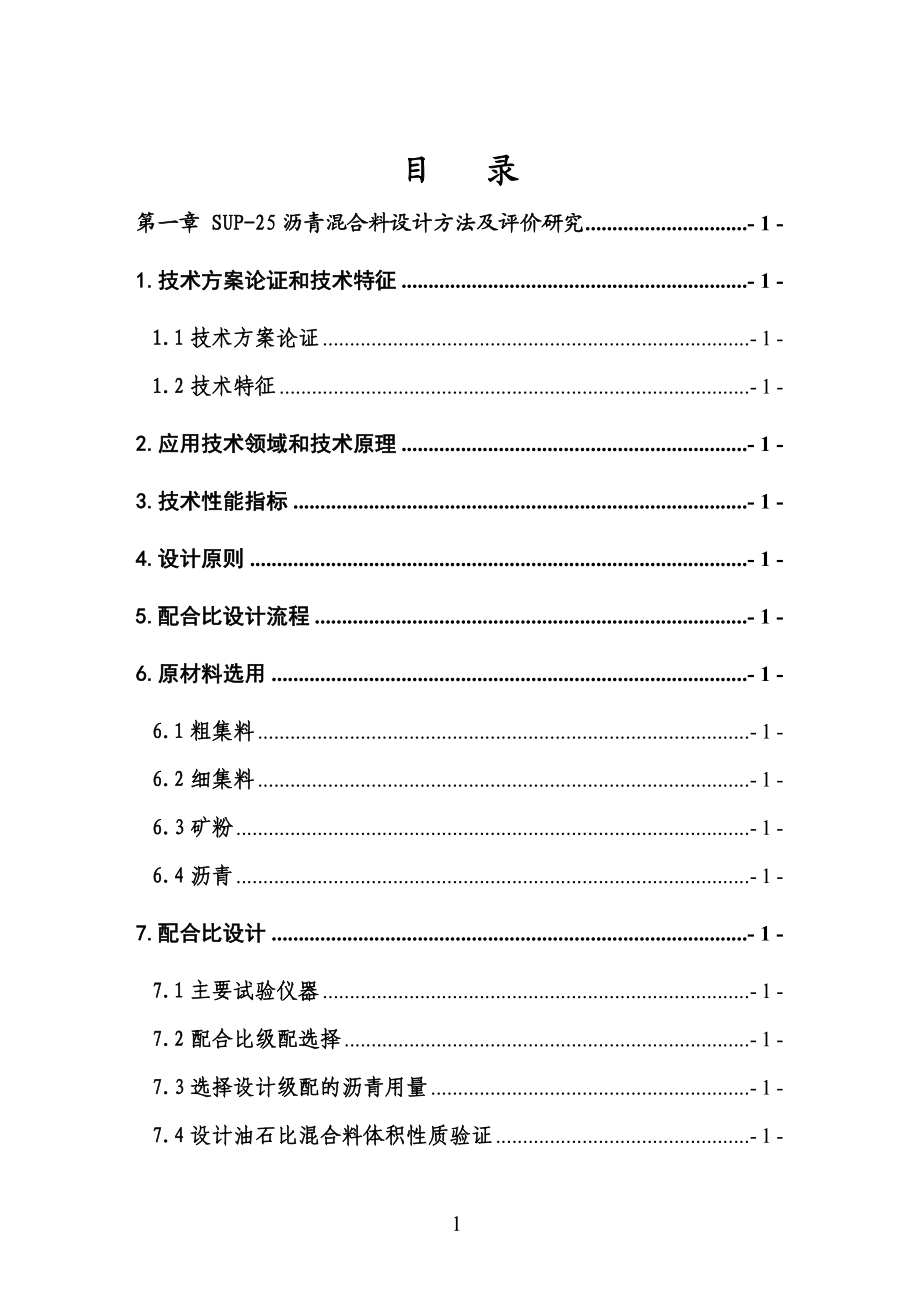 25粗粒呢式沥青混凝土面层施工技术研究.doc_第2页