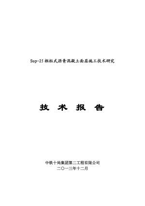 25粗粒呢式沥青混凝土面层施工技术研究.doc