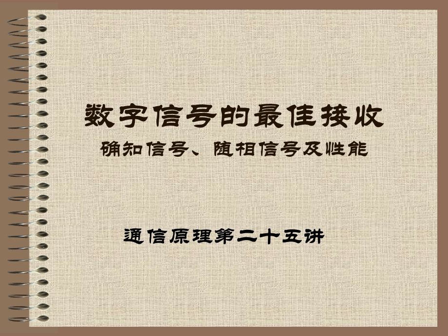 数字信号的最佳接收确知信号随相信号及能.ppt_第1页