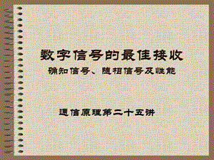 数字信号的最佳接收确知信号随相信号及能.ppt