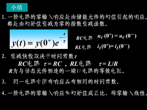 CH7一阶电路和二阶电路的时域分析2.ppt