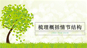 梳理概括情节结构.ppt