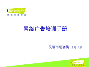 网络广告培训手册.ppt