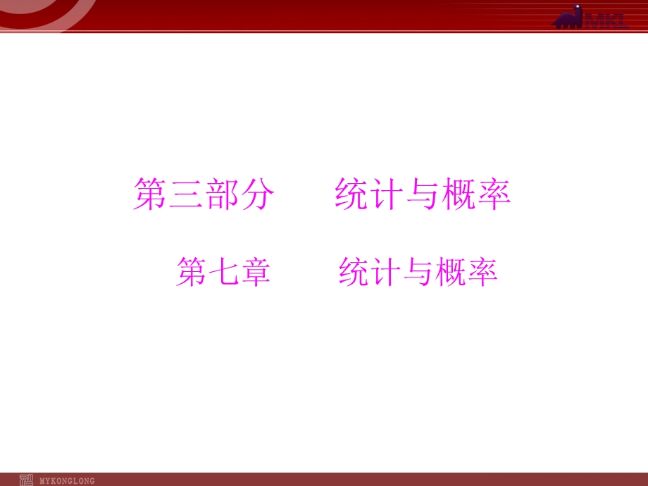 2013届中考复习数学第3部分第7章第1讲统计.ppt_第1页