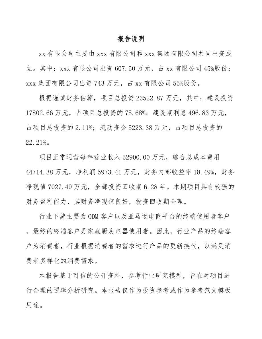 内蒙古关于成立厨房电器公司可行性研究报告.docx_第2页