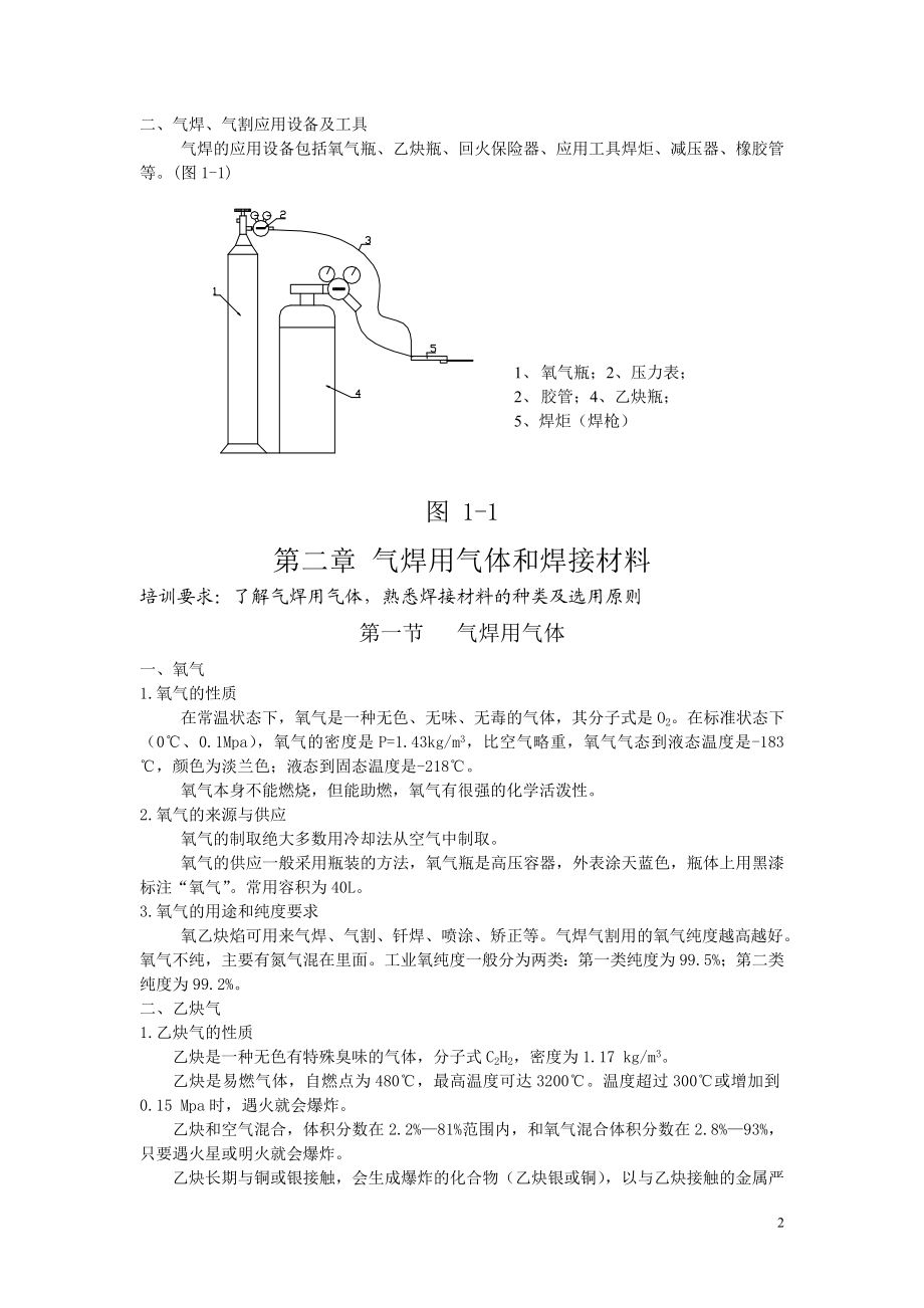 uc初级气焊工技术培训教材.doc_第3页