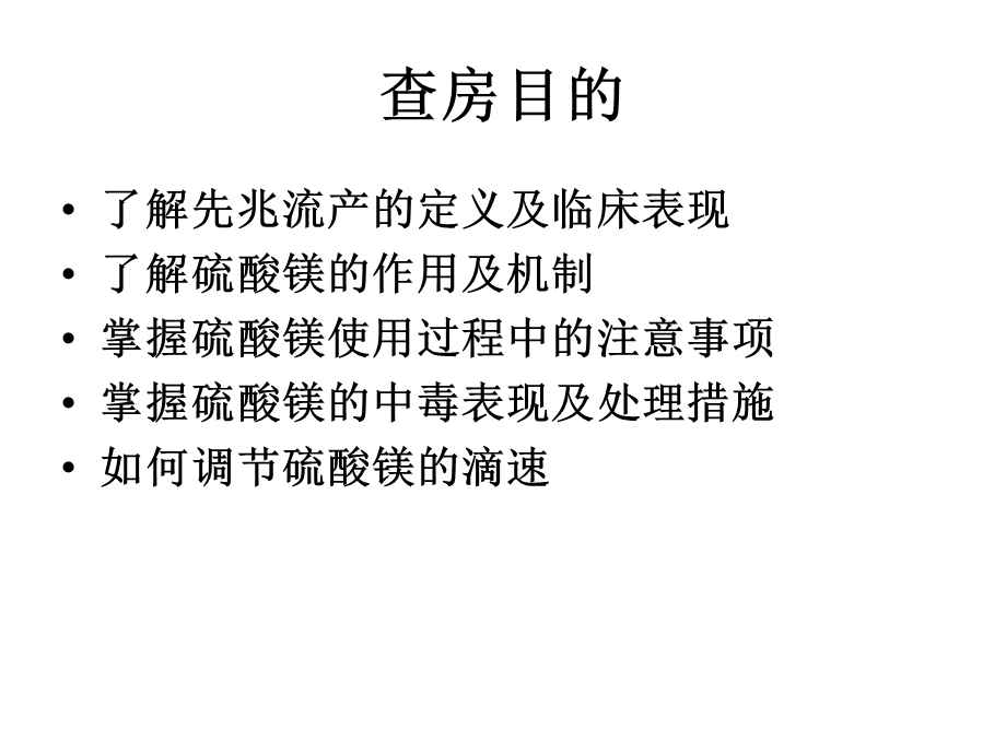 硫酸镁在先兆流产中的使用.ppt_第2页