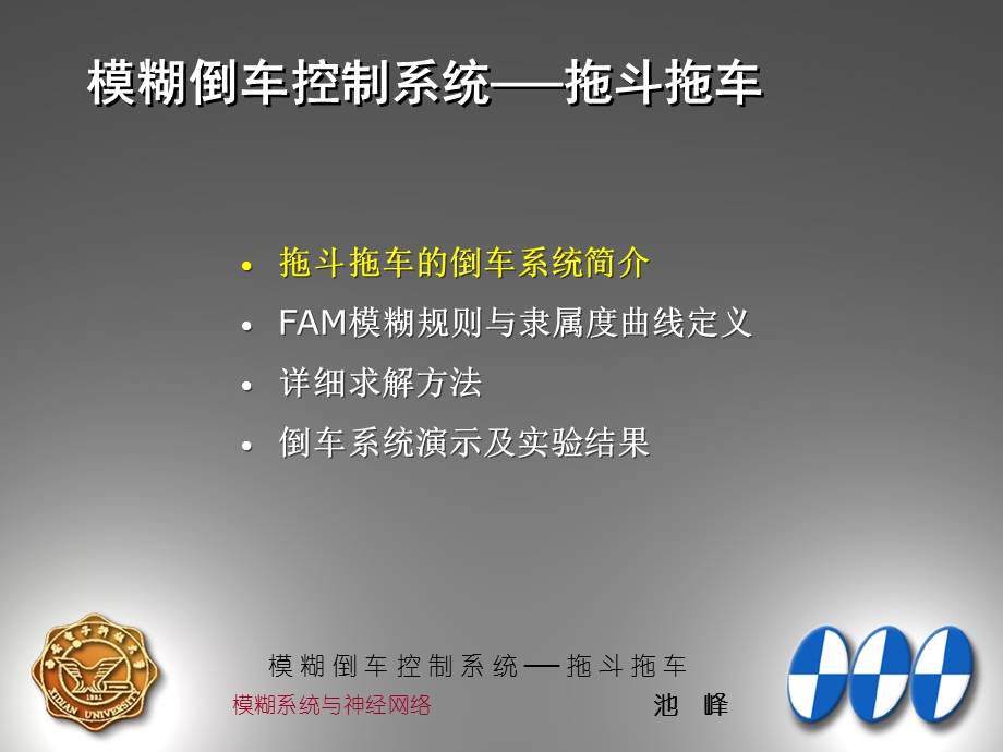 模糊倒车控制系统拖斗拖车.ppt_第2页