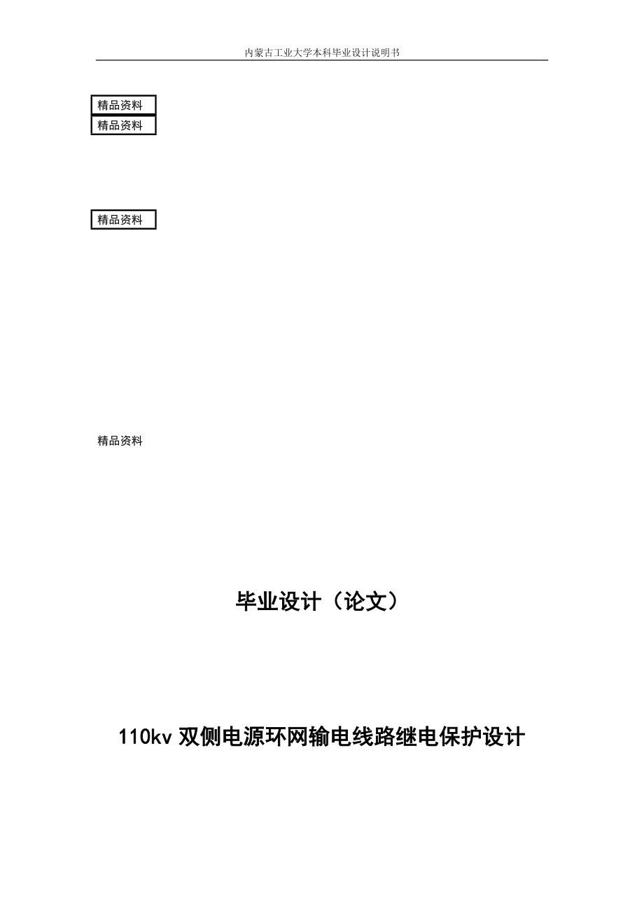 110双侧电源环网输电线路继义电保护设计毕业设计.doc_第1页