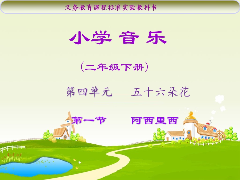 小学音乐阿西里西课件.ppt_第1页