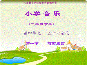 小学音乐阿西里西课件.ppt