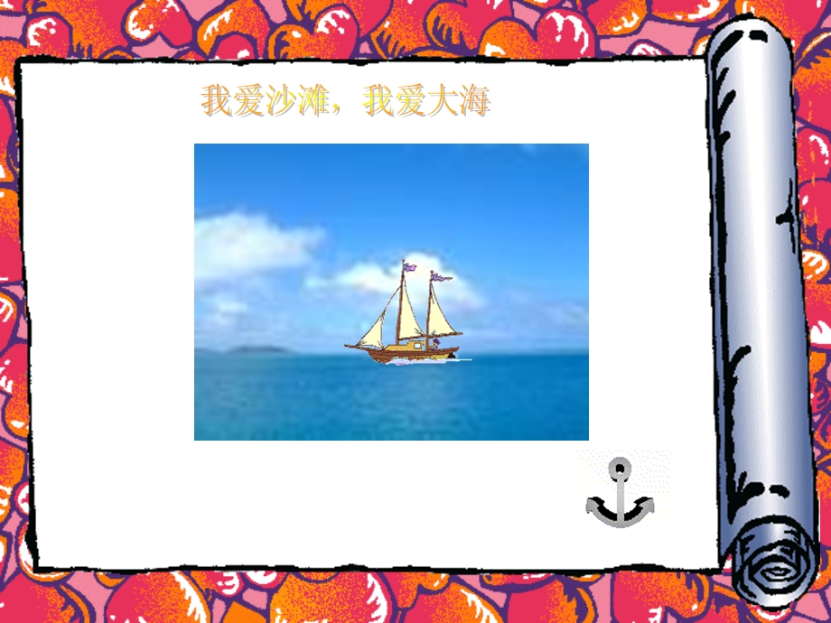 我爱沙滩我爱大海－小学音乐课件Powerpoint.ppt_第3页