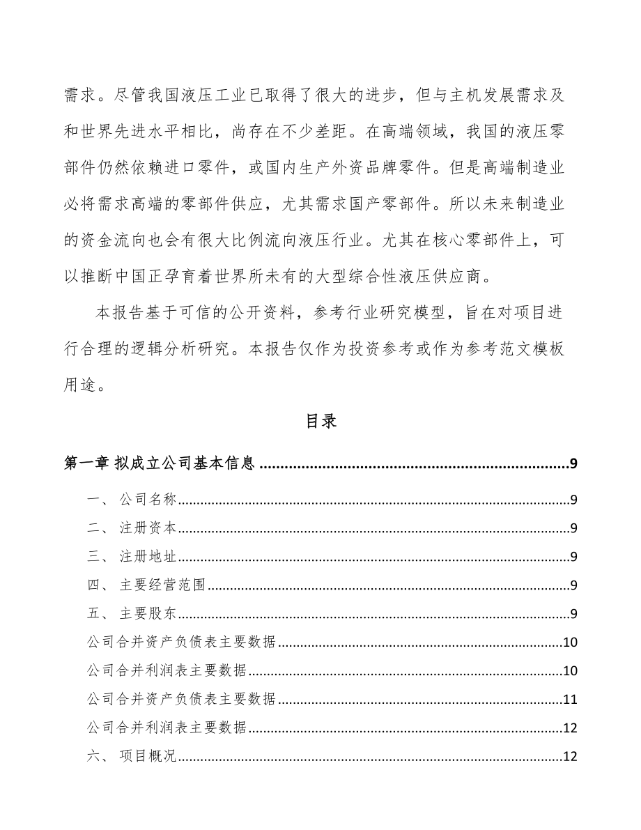 内蒙古关于成立液压机械公司可行性研究报告.docx_第3页