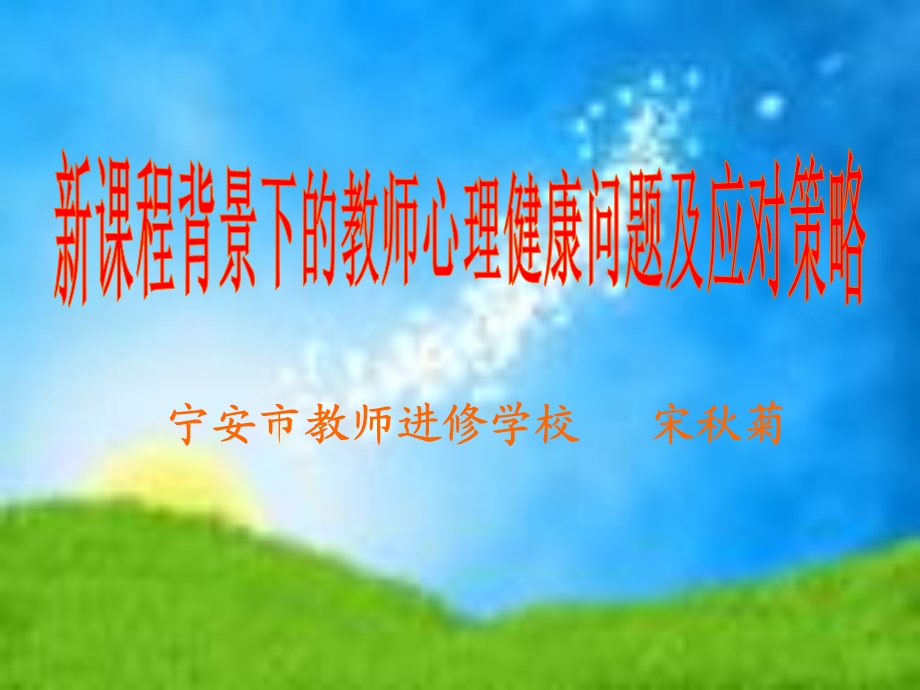 宁安市教师进修学校宋菊.ppt_第1页