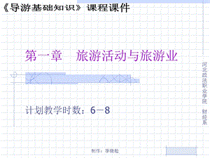 旅游活动与旅游业.ppt