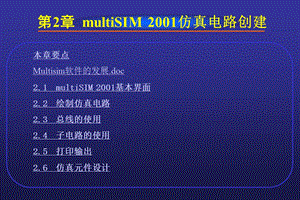 EDA技术基础第2章仿真电路创建.ppt
