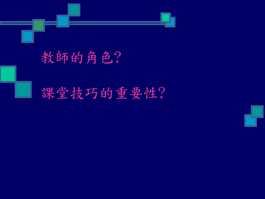 推行通识教学的课堂技巧.ppt_第3页