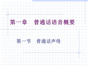 普通话语音概要.ppt