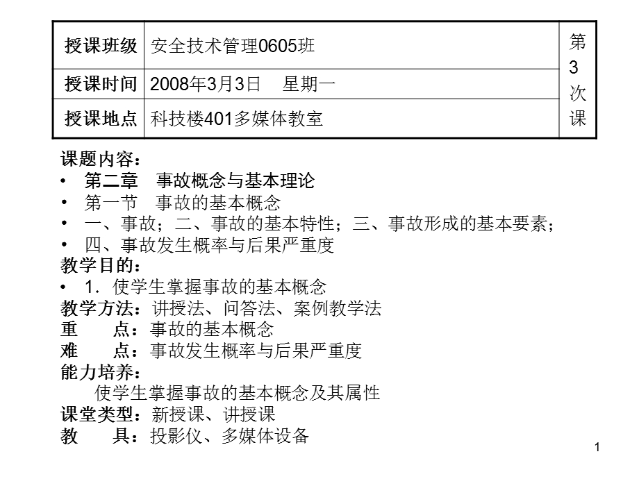 事故概念和理论.ppt_第1页