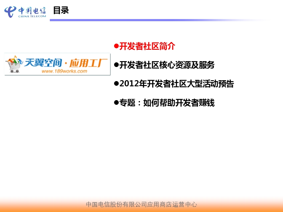 天翼空间开发者社区介绍与广大移动开发者合作共赢ppt.ppt_第2页