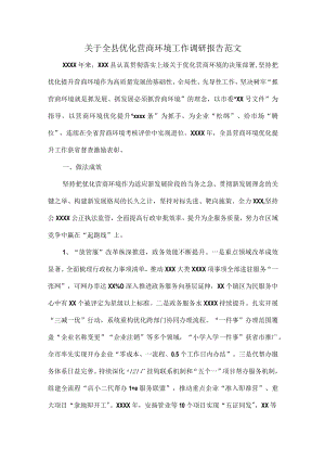 关于全县优化营商环境工作调研报告范文.docx