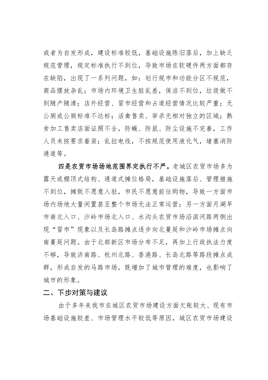 某某市关于城区农贸市场建设和管理情况的调研报告.docx_第3页