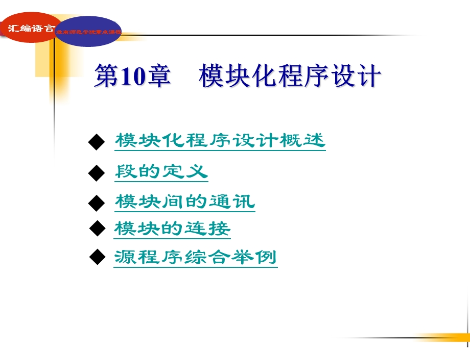 汇编语言程序设计第10章.ppt_第1页