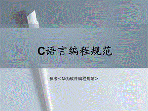 经典C编程规范完整篇.ppt