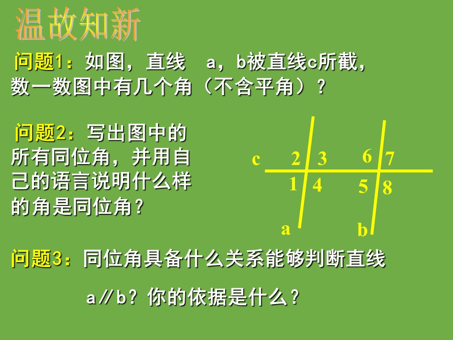 探索直线平行的条件(二).ppt_第2页