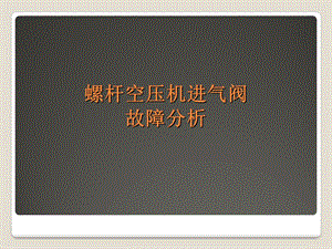 进气阀的故障分析.ppt