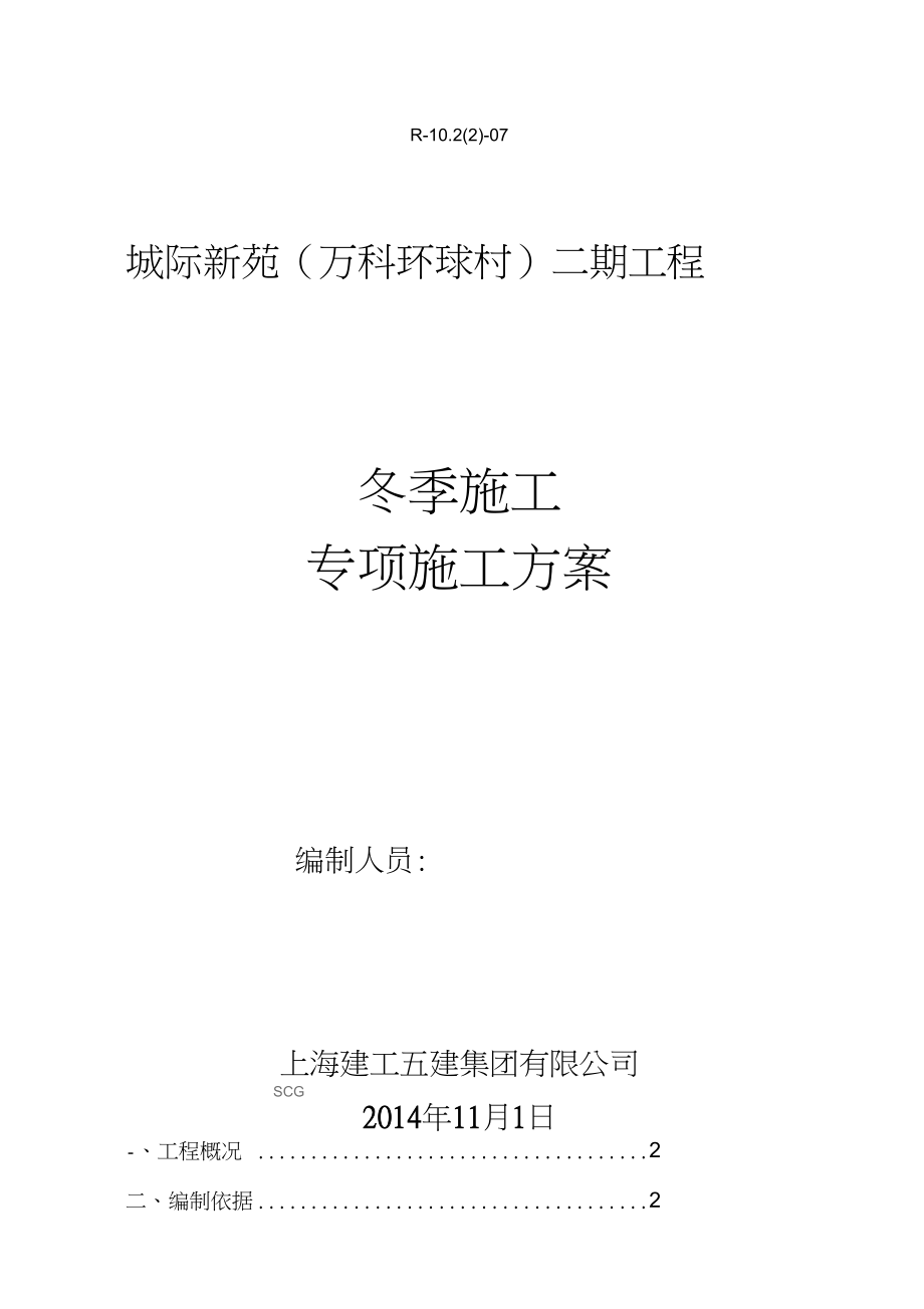 冬季施工方案二期.docx_第1页