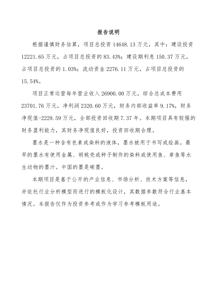 内蒙古墨水项目可行性研究报告.docx_第2页