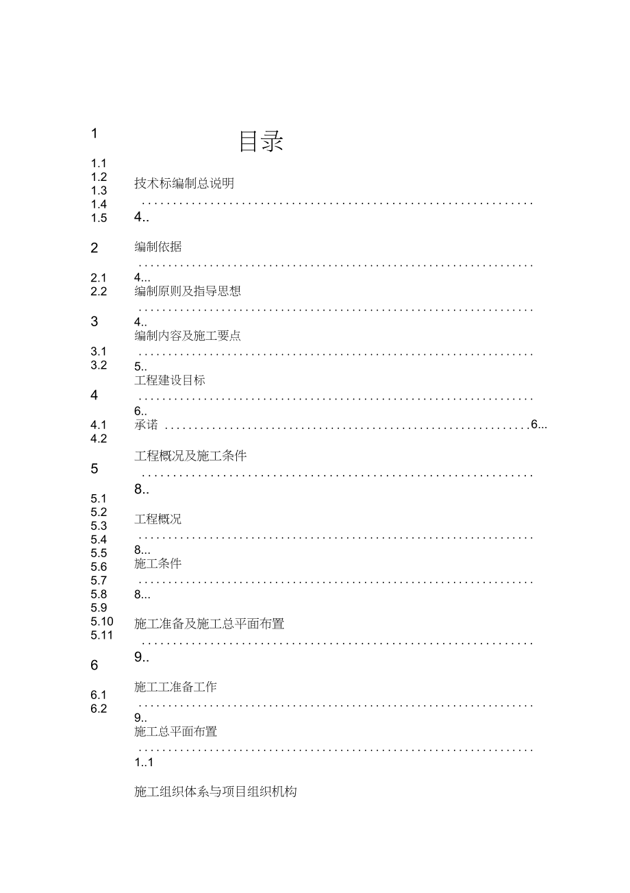 农村河道疏浚工程施工组织设计知识分享.doc_第2页