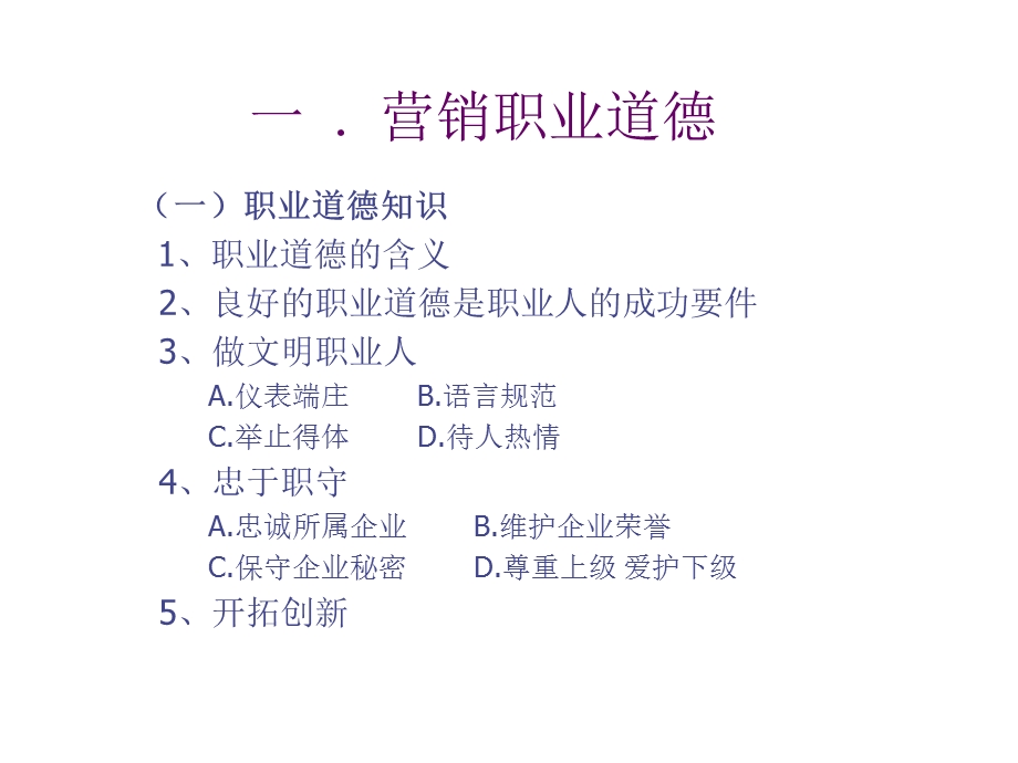 营销职业道德及商务礼仪培训资料.ppt_第3页