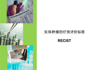 实体肿瘤的疗效评价标准-RECIST.ppt