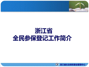 浙江省社会保险事业管理中心.ppt