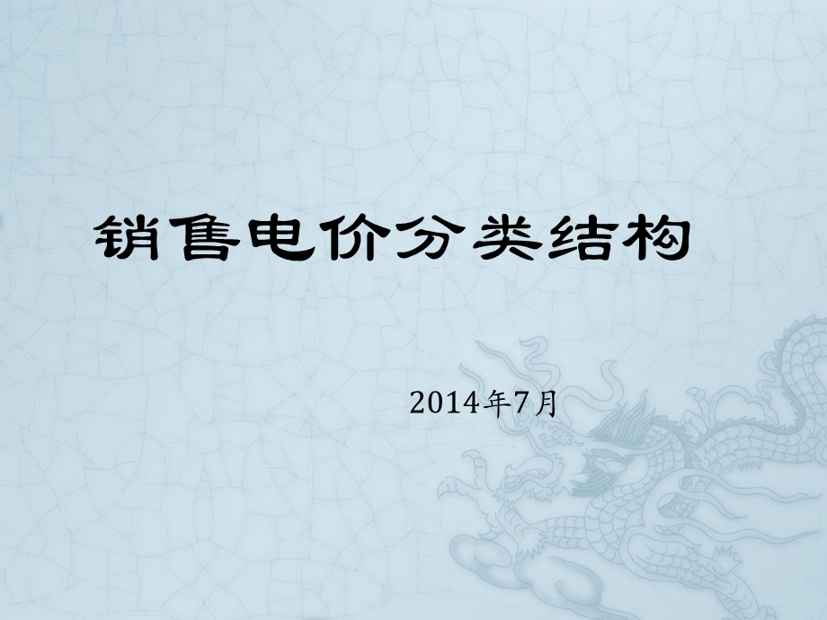 销售电价分类结构.ppt_第1页