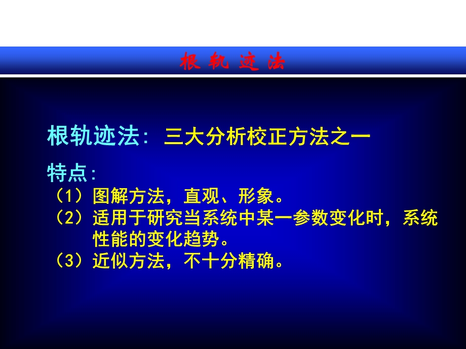 线性系统的根轨迹分析.ppt_第2页