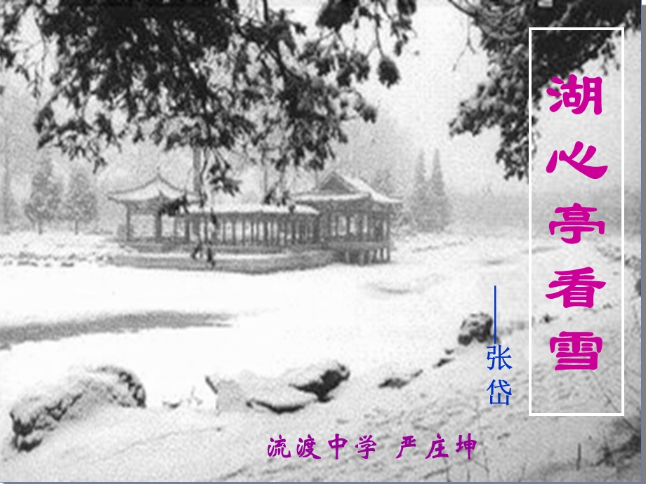 张岱湖心亭看雪课件.ppt_第1页