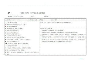 分部(分项)工程安全技术交底表(同名2292).doc