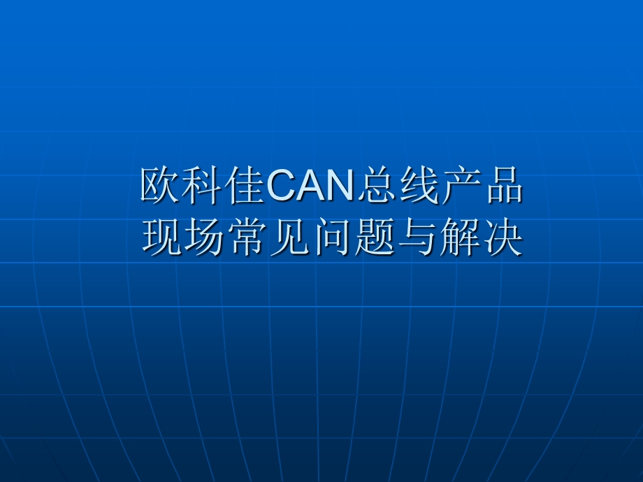 CAN总线常见问题与解决.ppt_第1页