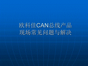 CAN总线常见问题与解决.ppt